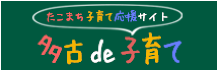 多古de子育て