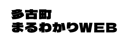 多古町まるわかりWEB