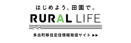 多古町移住定住情報発信サイトRURAL LIFE